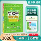 2026春 实验班提优训练 三年级下册 数学苏教版 强化拔高教材同步练习册