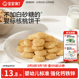 宝宝馋了婴幼儿核桃饼干宝宝儿童零食无添加食盐饼干1-2岁强化钙营养65g