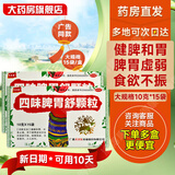 [天天乐]四味脾胃舒颗粒 10g*15袋 2盒装 健脾和胃消食止痛 脾胃虚弱食欲不振 伤食腹泻小儿疳积 老人小孩皆可服用