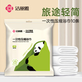 洁丽雅（Grace）自在熊猫一次性加大压缩浴巾独立包装10粒140*70cm