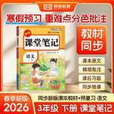 2026【荣恒】课堂笔记三年级下册语文人教版黄冈学霸笔记教材全解小学三年级同步教材课前预习课后复习辅导书