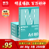 晨光（M&G）绿晨光 A4 80g加厚多功能双面打印纸 复印纸  500张/包 5包/箱 整箱2500张 APYVS57W