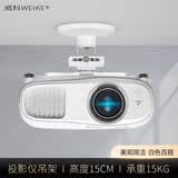 威科（WEIKE） 投影仪吊架 爱普生/明基/优派/奥图码/索尼投影机吊架家用/办公吊装投影仪支架 HX150型15cm吊架