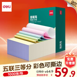 得力（deli）珊瑚海电脑打印纸 针式打印纸 送货单 出库单 三联单办公用品 1000页/包 打印纸 五联三等分彩色撕边