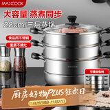 美厨（maxcook）三层蒸锅28CM 不锈钢蒸锅加厚复底蒸煮两用 燃气电磁炉通用