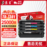 京呈适用立思辰TD-7301 四色套装 硒鼓GA3730CDN GB3731CDN打印机加密机专用复印机激光碳粉盒