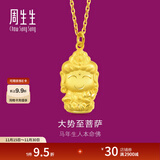 周生生足金本命佛大势至菩萨生肖马 生生有礼黄金吊坠挂坠89234P计价 2.43克(含工费100元)