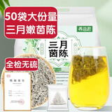养益君三月茵陈50小袋 嫩棉茵陈绵茵陈篙茶养护泡水肝搭中药材养生茶