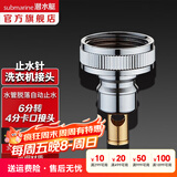 潜水艇（Submarine）洗衣机龙头止水接头 掉落即止水防脱扣接头锁水4/6分卡扣6转4螺纹 XT6（6转4分卡扣接头）