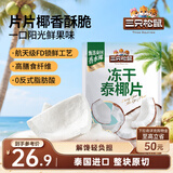 三只松鼠冻干泰椰片100g 椰子健康休闲解馋零食无添加小吃果干