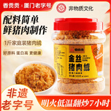 香贡贡老字号 猪肉绒猪肉酥松 厦门特产儿童零食拌饭寿司烘焙食材 【招牌爆款】金丝猪肉绒500g 厦门老字号（非物质文化）