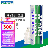 YONEX 尤尼克斯羽毛球AS05特选鸭/鹅毛YY稳定耐打王职业训练比赛球 AS15【2速】高级鹅毛 1筒