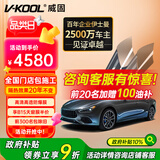 威固（V-KOOL）汽车贴膜VK70前挡+凌光侧后 全车膜玻璃膜隔热膜防晒膜防爆膜车窗膜太阳膜 国际品牌