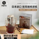 Hero 日本进口挂耳咖啡过滤纸50片 便携滤泡式手冲咖啡滤杯过滤袋滤网