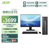 宏碁（acer）商祺X2670 24款商用办公电脑台式主机 (酷睿标压13代i7-13620H 16G 1T) 24.5英寸套机