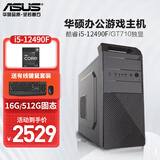 华硕（ASUS）英特尔i5-13400F i5-12490F 独显企业采购办公设计商用办公家用台式电脑游戏主机整机 【办公游戏】i5-12490F/16G/512G