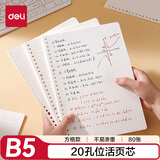 得力（deli）活页替芯B5/80张活页本内芯替芯NB580-2方格款