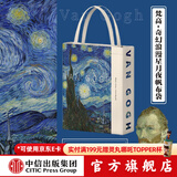 梵高·帆布袋 中信出版社图书 梵高·奇幻浪漫星月夜帆布袋