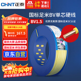 正泰（CHNT）电线电缆家装照明用铜芯家用电线国标单芯铜线BV1.5平方黄色100米