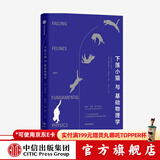 下落小猫与基础物理学 格雷戈里J格布尔 著 基础物理学 物理学研究报告 中信出版社图书