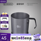 火枫（FIRE-MAPLE）盛宴铝杯300ml 户外露营野营装备 咖啡杯饮水杯家用便携式茶水杯