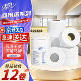 清风(APP) 有芯大卷纸 2层240米*12卷 商用大盘纸酒店卫生纸BJ02AB