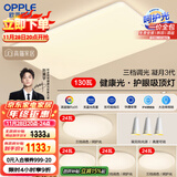 欧普（OPPLE）护眼吸顶灯客厅大灯可调色高显指LED照明简约灯具灯饰套餐8包安装