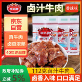 牛头牌 牛肉干卤汁牛肉112g香辣味卤酱牛肉休闲零食品小吃贵州特产