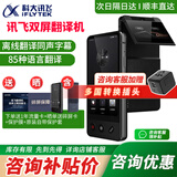 科大讯飞双屏翻译机同声传译耳机实时离线翻译器专业英语翻译棒方言翻译笔出国旅游多语种口语神器 讯飞双屏翻译机【京8仓发】