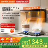 苏泊尔（SUPOR）[家电国家补贴至高20%]抽吸排油烟机家用23m³顶侧双吸750mm小尺寸挥手智控自清洁以旧换新 DL17