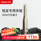 雷瓦（RIWA）卷发棒直板夹 男士短发专用电夹板烫发棒 直卷两用刘海蓬松烫发器锡纸烫持久定型RB-8250男生礼物 男士造型夹板【象牙白】 13mm