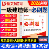 2026年一级建造师教材配套习题集 优路教育章节必刷题1000+题历年考试真题试卷 一建建筑机电市政公路视频网络课程题库 法规一科】章节必刷题+视频/题库