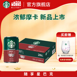 星巴克（Starbucks）星倍醇 即饮咖啡 浓郁摩卡 180ml*24罐 罐装浓咖啡饮料