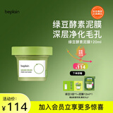 碧菲音（BE PLAIN）韩国绿豆酵素泥膜清洁毛孔深层清洁敏感肌涂抹面膜120ml圣诞礼物