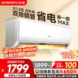 创维空调大1.5匹新一级能效畅享风超省电 国家补贴变频冷暖巨省电双排挂机以旧换新KFR-35GW/V3GB1A-N1