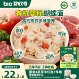 碧欧奇有机婴幼儿钙铁锌蝴蝶面（牛肉番茄味）175g 宝宝面条挂面辅食