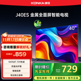 康佳电视 J40ES 40英寸 1+8GB内存 全面屏智能语音网络WIFI 卧室平板电视 一级能效