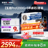 安吉尔家用净水器直饮净水机【玉龙Pro1200G+5年滤芯】套装纯水净饮机 5年长效RO膜反渗透厨下式过滤器