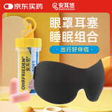 安耳悠防噪音睡眠耳塞德国进口soft1对+EPC遮光眼罩立体透气男女 深邃黑