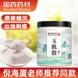 西知堂 国药玉肌散250g倪海厦倪师玉肌散粉面膜粉玉肌散洗脸原料