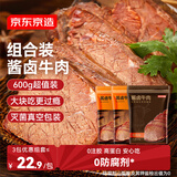 原切酱牛肉五香香辣组合600g（3包） 量贩装即食酱卤牛肉方便菜肴