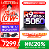 联想来酷斗战者 战7000 2025补贴y 电竞游戏笔记本电脑 学生p图设计 满血RTX5070可选 联想全国联保 R9-8940HX 16G 1T 满血5060标配 16英寸2.5K专业电竞屏