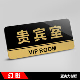 幻影亚克力门牌办公室科室牌公司部门会议室财务酒店商场提示牌可定做 贵宾室JA-KSP21 22x10cm