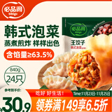 必品阁（bibigo）王饺子 韩式泡菜840g 约24只 速冻水饺早餐夜宵速食 蒸饺煎饺锅贴
