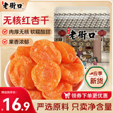 老街口甜杏干300g/袋 无核新疆特产蜜饯果干果脯休闲食品儿童孕妇零食