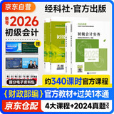 备考2026年初级会计官方正版教材 会计初级2025教材 初级会计教材+过关一本通 初级会计实务和经济法基础 套装4本经济科学出版社 财政部可搭会计师东奥轻1轻松过关一