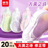 晨光（M&G）大美之诗系列修正带20m 隐形改正带改错带小学初中生高颜值单支装学生图案随机 ACT5230HI