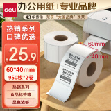 得力（deli）珊瑚海60*40mm 950张*2卷 三防热敏标签打印纸 食品服饰驿站入库 不干胶打印纸 条码标签纸12002