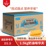 丹夫（DANCO） 3斤箱装营养早餐华夫饼办公室零食糕点混合多口味面包点心散装整 1.5kg奶油味普箱*1箱