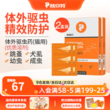 普安特驱虫药狗狗猫咪体内外同驱滴剂打虫药幼猫幼犬虱除跳蚤宠物除虫药 体外驱虫6支/2盒（猫用）